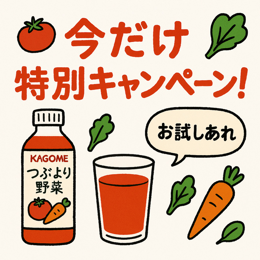 カゴメのつぶより野菜、今だけ特別キャンペーン実施中お試しあれ！