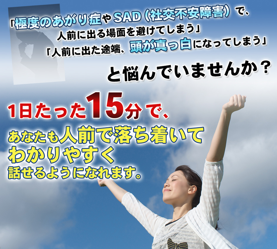 人前で緊張しない！あがり症改善プログラムの評価・効果・口コミまとめ【他の対策とも比較】